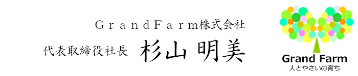 GrandFarm株式会社 代表取締役社長 杉山 明美